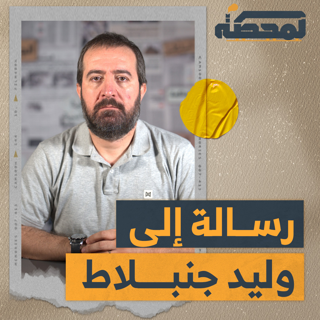 إلى وليد جنبلاط: ما هي مشكلتك مع موفق طريف؟ التفاصيل كاملة مع حسن عليق على المحطة 👇🏻 @hasanillaik