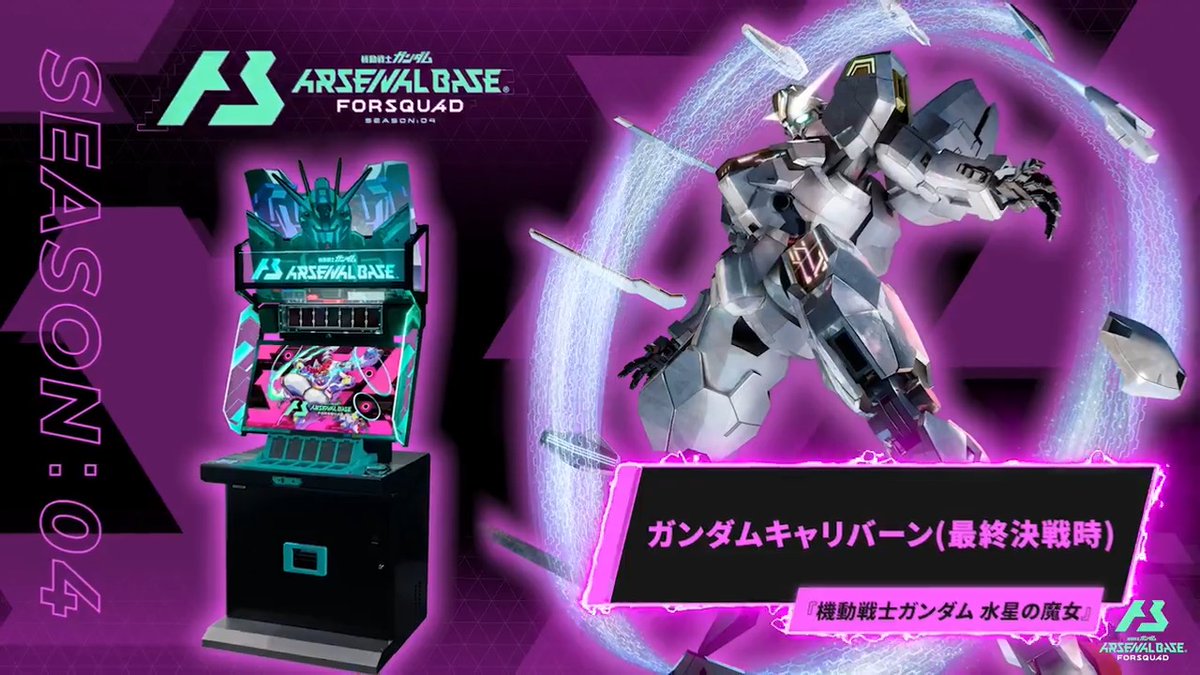 【新規参戦MS】 #アーセナルベース FORSQUAD SEASON:04に『機動戦士ガンダム 水星の魔女』より「ガンダム・キャリバーン(最終決戦時)」が参戦! ◤FORSQUAD SEASON:04 8月21日(木)稼働 ◢