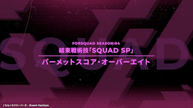 【新結束戦術技】 ▼パーメットスコア・オーバーエイト 出撃中の全敵ユニットをスタンさせ、一定時間、被ダメージを上昇させる。出撃中の全味方ユニットのHPを回復させ、修理中の全味方ユニットの修理時間を短縮する。 #アーセナルベース