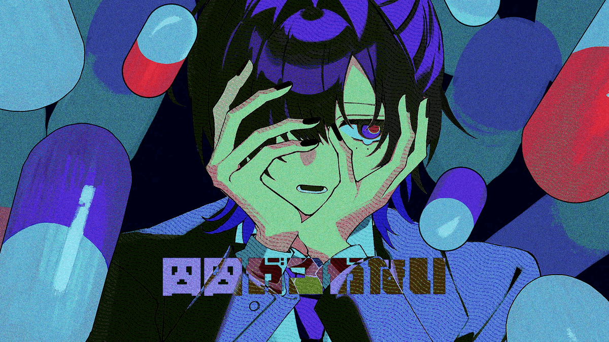 囚囚がつかない / にほしか #cover