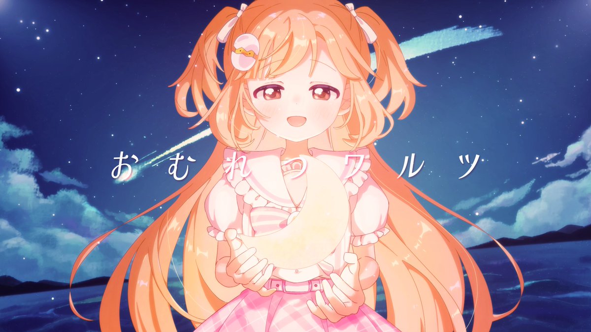 .˚⊹⁺‧┈┈┈┈┈┈┈┈┈┈┈‧⁺ ⊹˚. 雲母たまこ イメージソング おむれつワルツ .˚⊹⁺‧┈┈┈┈┈┈┈┈┈┈┈‧⁺ ⊹˚. 『やさしさに目を閉じて』 たまこちゃんをイメージした オシャレで可愛い曲を作りました！ 🔻 : #たまこのーと