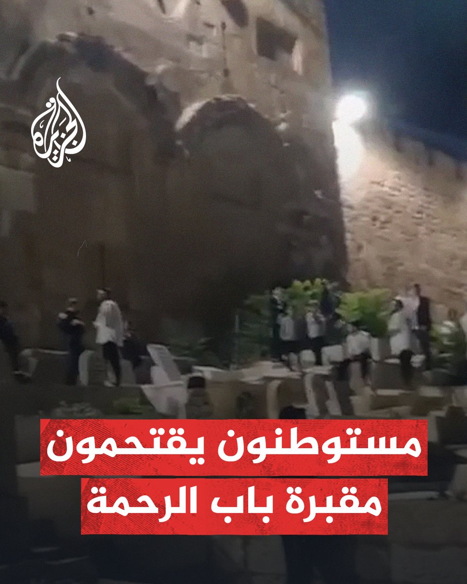 أدوا رقصات وطقوسا تلمودية فوق قبور المسلمين.. عشرات المستوطنين يقتحمون مقبرة باب الرحمة الملاصقة للمسجد الأقصى والتي تضم عددا من قبور الصحابة #حرب_غزة