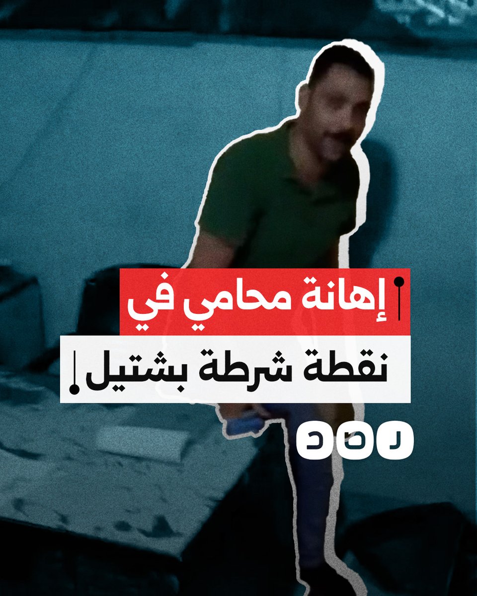 شكوى محامي من إهانته والاعتداء عليه في نقطة شرطة بشتيل