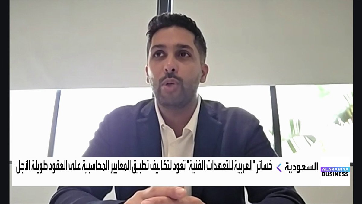 رئيس مجلس إدارة الشركة العربية للتعهدات الفنية محمد الخريجي لـ "العربية Business": 📌 مبيعات الشركة سجلت نموًا مقارنة بالعام الماضي رغم التحديات في السوق والأحداث الاقتصادية في المنطقة 📌 تطبيق المعايير المحاسبية على العقود طويلة الأجل أدى إلى تسجيل التكاليف بشكل مكثف في بداية المشاريع مما رفع التكاليف في الفترة الحالية 📌 معظم المشاريع الحالية مدتها 10 سنوات وتبدأ التكاليف مبكراً بينما تتأخر الإيرادات حتى بدء التشغيل الكامل 📌 هناك مناقشة لإعادة النظر وتحسين بعض العقود وإمكانية الحصول على تعويضات ومعالجات أثر رجعي قد تحسن النتائج المالية 📌 لدينا اتفاقية محتملة مع شركة ريمات لتحويل جزء من إيرادات العقد إلى أسهم في الشركة العربية 📌 حصة ريمات من الإيرادات قد تصل إلى 200 مليون ريال سنويًا أو 10% من إيرادات العقد أيهما أعلى على مدى 10 سنوات 📌 تفعيل هذه الاتفاقية بعد الموافقات سيؤدي إلى أثر إيجابي كبير على أرقام العقد وربحية الشركة Lara Habib Chamat لارا حبيب شامات #غداء_عمل #العربية_Business