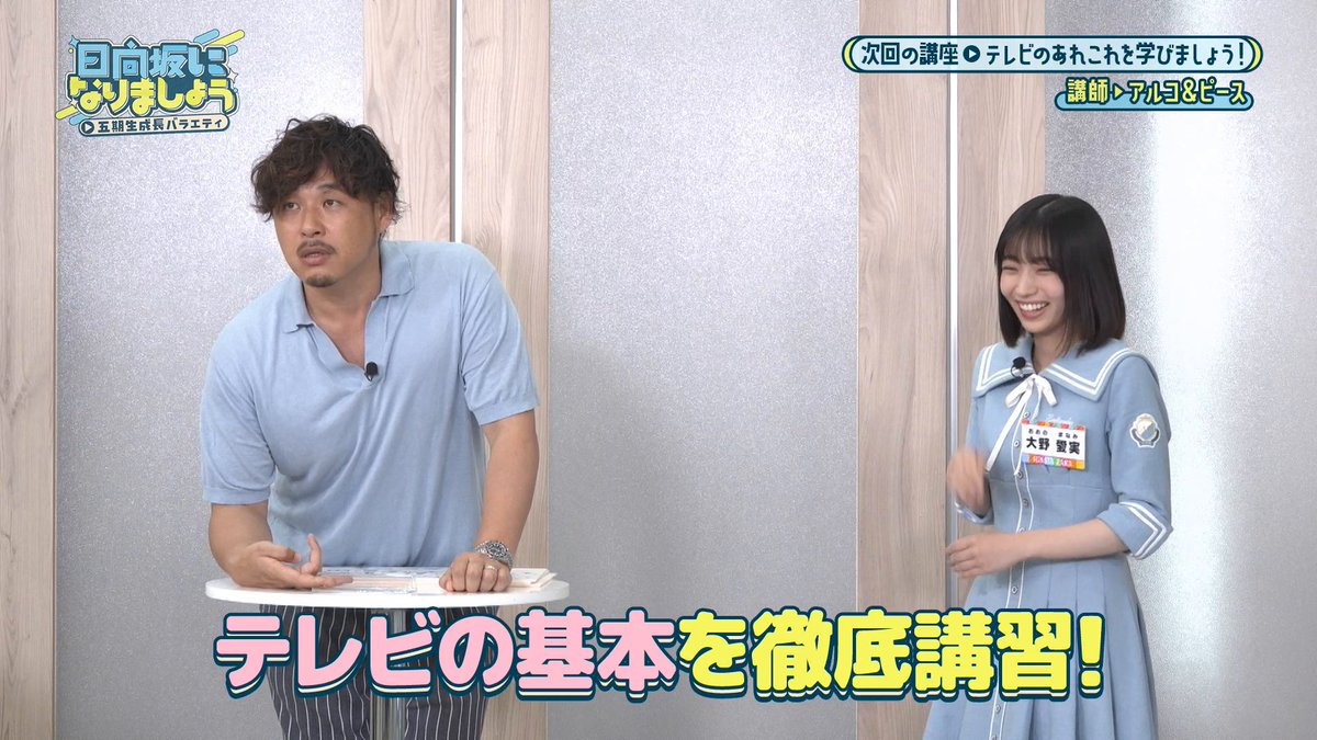 🩵#日向坂になりましょう -五期生成長バラエティ-☀️ 📣最新話は8/11(月) 12:00配信開始！ 【第3話】テレビのあれこれを学びましょう！ #アルコアンドピース がテレビの基本を叩き込む🔥 >> アルコ＆ピース平子 #日向坂46 #ひななり #大野愛実 #坂井新奈 #下田衣珠季 #鶴崎仁香