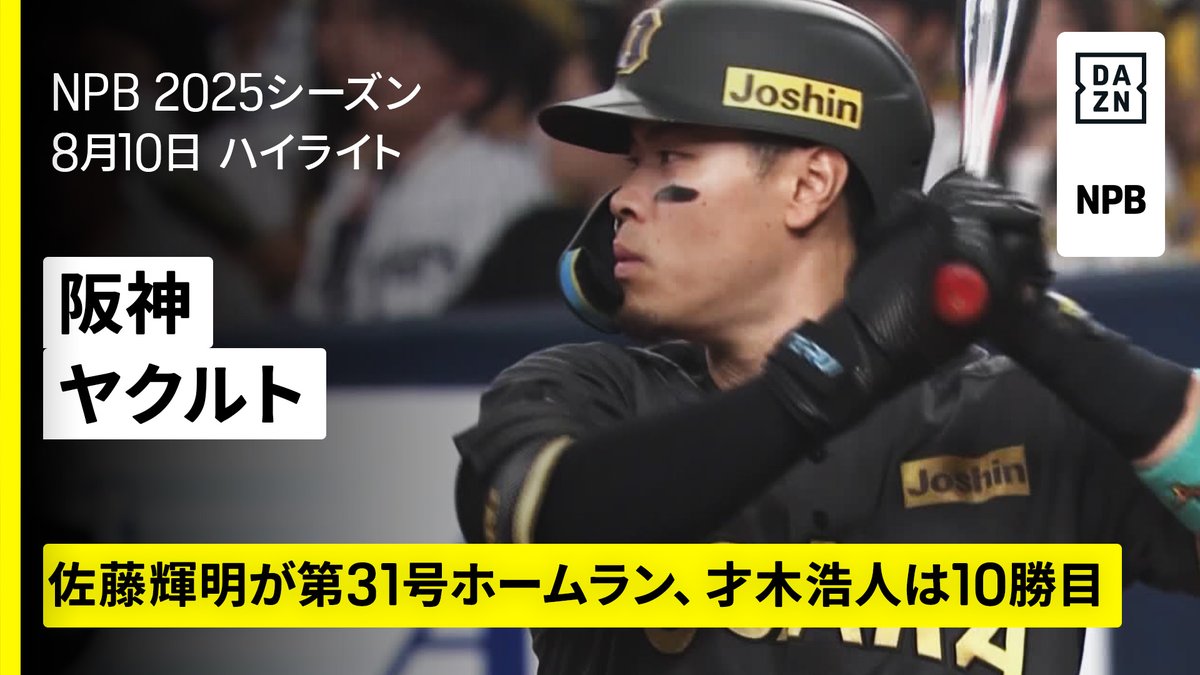 タイガース🐯2連勝でM29 才木浩人が完投で10勝目 佐藤輝明は31号ホームラン ⚾プロ野球(2025/8/10) 🆚阪神×ヤクルト 📱Live on DAZN #オレをみろ #阪神タイガース
