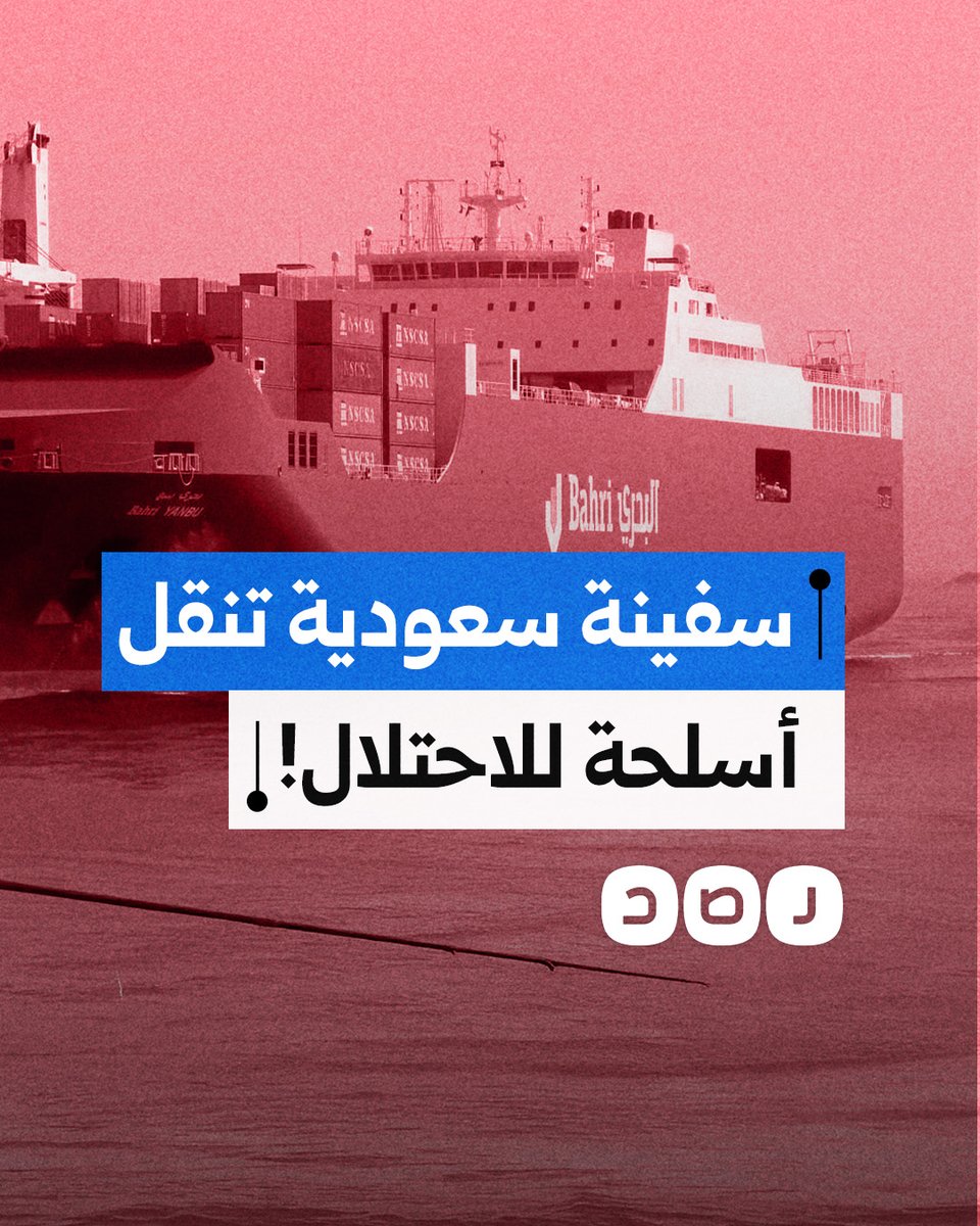 ما حقيقة تورط سفينة سعودية في نقل أسلحة إلى الاحتــ.ـلال.. وما علاقة مصر؟