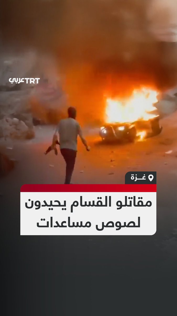 وسط ترحيب الحاضرين.. لقطات متداولة تظهر انتشار مقاتلين من كتائب القسام بعد تحييدهم مجموعة من لصوص المساعدات وقطاع الطرق وإحراق سيارتهم غرب مدينة #غزة. #تفاعل ليصل إليك كل جديد