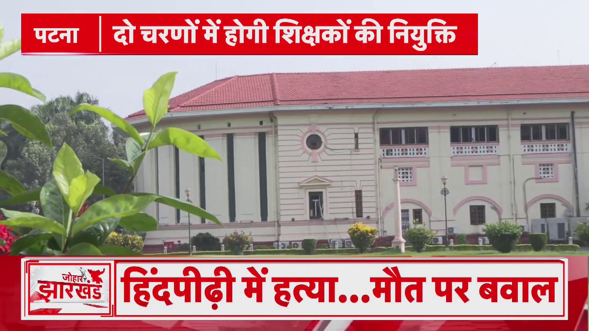 बिहार में शिक्षक नियुक्ति की तैयारी तेज, 1 लाख 12 हजार से अधिक पदों पर होगी भर्ती