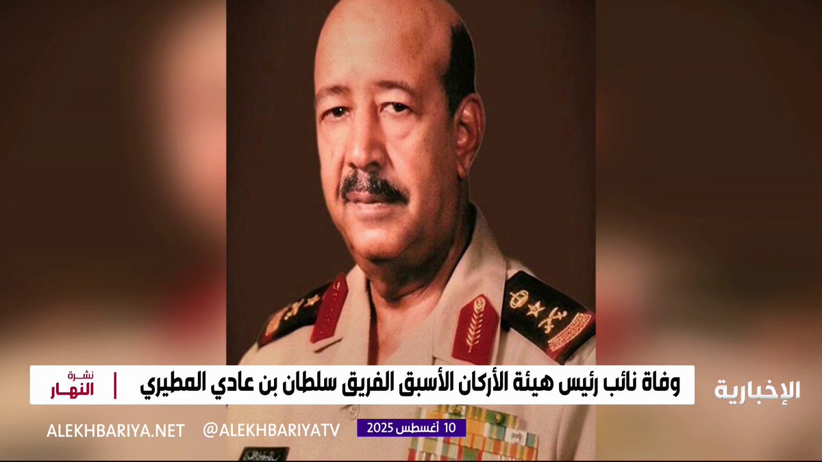 وفاة نائب رئيس هيئة الأركان الأسبق الفريق سلطان بن عادي المطيري #نشرة_النهار | #الإخبارية