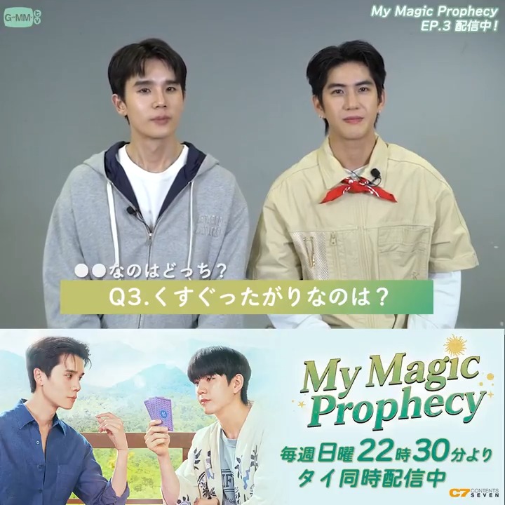 .˚⊹⁺‧┈┈┈┈┈┈ Jimmyさん&Seaさん ●●なのはどっち!? ┈┈┈┈┈┈┈‧⁺ ⊹˚. 「#MyMagicProphecy」第3話もご視聴ありがとうございます🔮 毎週動画企画【○○なのはどっち?Part.3】 Q.くすぐったがりなのは? どちらでしょうか😊 #MyMagicProphecyEP3 #楽天TVでMMP #GMMTV #JimmySea