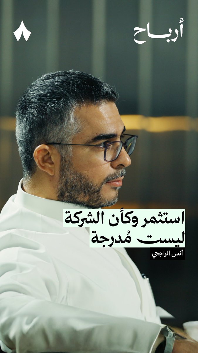 في أولى حلقات #بودكاست_أرباح يقول أنس الراجحي: «إذا أردت أن تنجح في أسواق المال استثمر كأن الشركة غير مدرجة» — 🕯️ في #بودكاست_أرباح الجديد من ثمانية، يتناقش أنس الراجحي أنس الراجحي وسعيد عبدالجبّار سعيد عبدالجبَّار في مواضيع وأسئلة تساعدك على اتخاذ قرارت استثمارية أفضل.