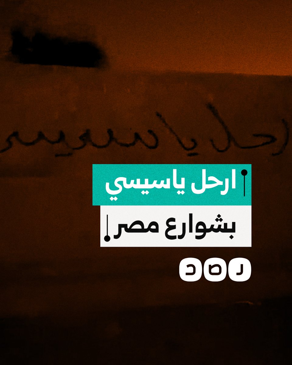 "ارحل يا سيسي".. شاب يكتب عبارات منددة باستمرار حكم السيسي بشوارع القاهرة