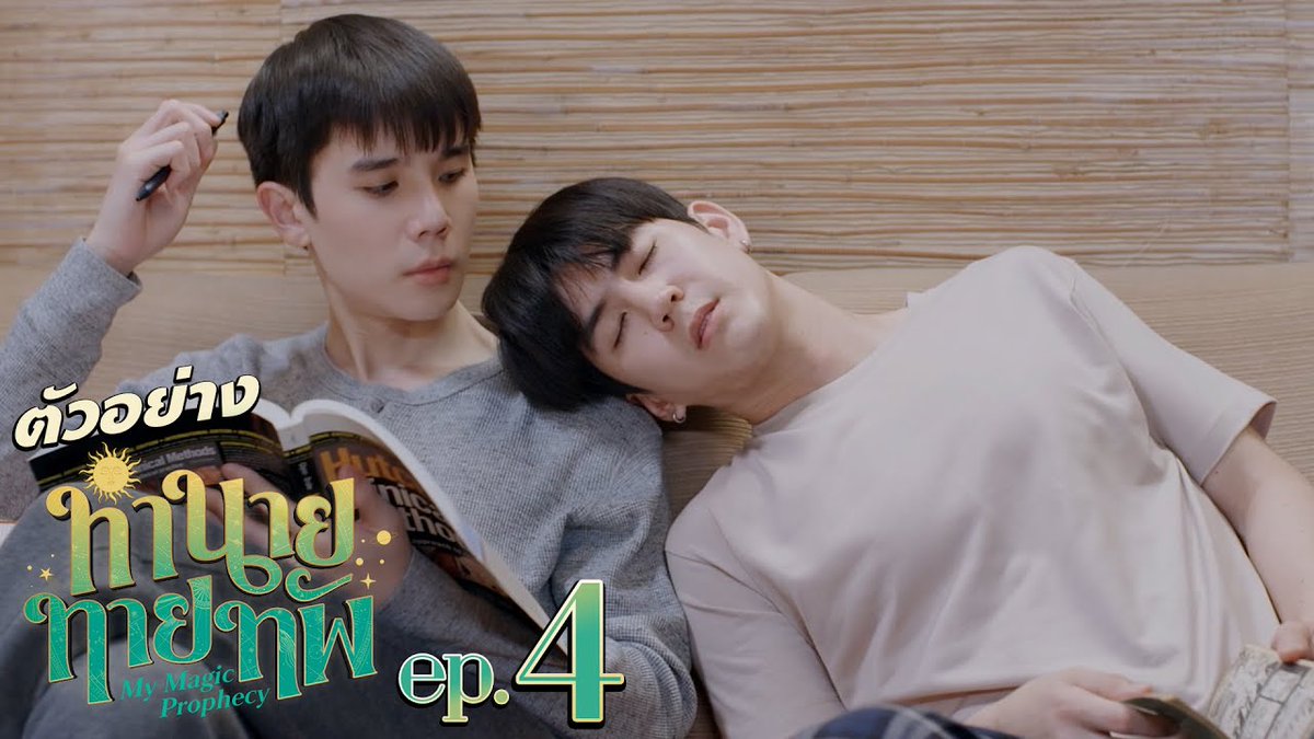 ตัวอย่าง ทำนายทายทัพ My Magic Prophecy | EP.4 “ทำนายทายทัพ My Magic Prophecy 🔮” ทุกวันอาทิตย์ เวลา 20:30 น. ทางช่อง GMM25 และเวลา 22:30 น. ทาง VIU #MyMagicProphecy #GMMTV Thapfah Kittipokin, M.D. – On Annual Leave 😎 Inthu, Tarotist | ปิดรับดูดวงชั่วคราว (ลาพักใจ) 🔮