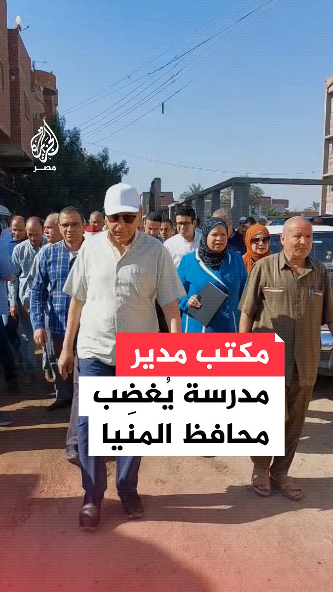 محافظ #المنيا يعنف مدير مدرسة في بني مزار بسبب تحويله فصلًا دراسيًّا إلى مكتبه الشخصي.. ما القصة؟