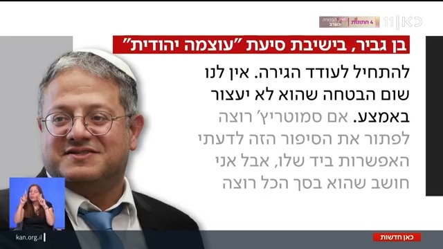 הקלטות בן גביר: "דיברתי עם ביבי על עידוד הגירה מעזה אבל צריך לעקוב אחריו שלא יעצור באמצע; סמוטריץ' בסך הכל רוצה לצעוק" | החשיפה של יערה שפירא #מהדורתכאןחדשות