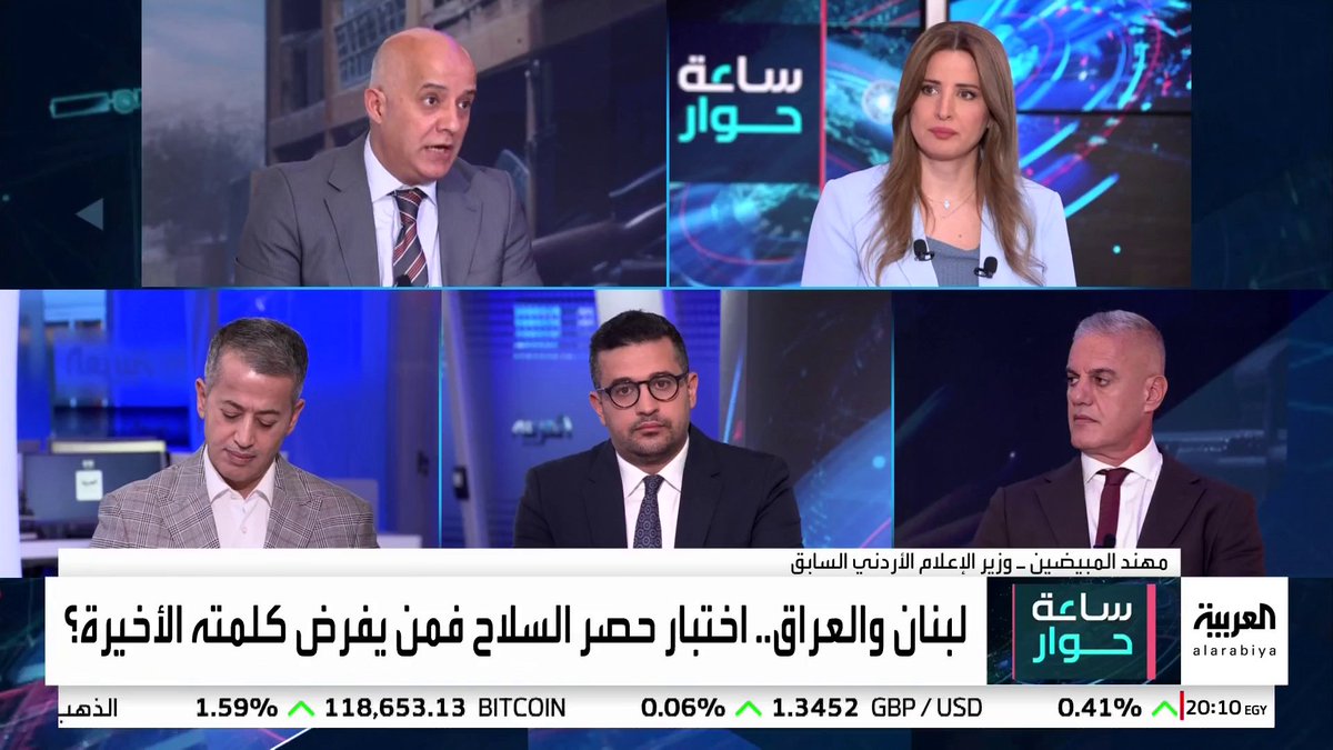 وزير الإعلام الأردني السابق مهند المبيضين: تأثيرات إقليمية ودولية وراء مساعي حصر السلاح بيد الدولة في العراق ولبنان.. والكاتب الصحفي عمر حرقوص: المنطقة تشهد مرحلة جديدة بعد انهيار المحور الإيراني #ساعة_حوار #لبنان #العراق #قناة_العربية