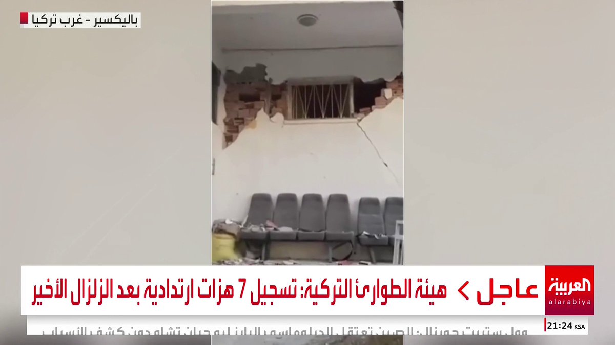 هيئة الطوارئ التركية: تسجيل 7 هزات ارتدادية بعد الزلزال الأخير #العالم_الليلة #تركيا #قناة_العربية