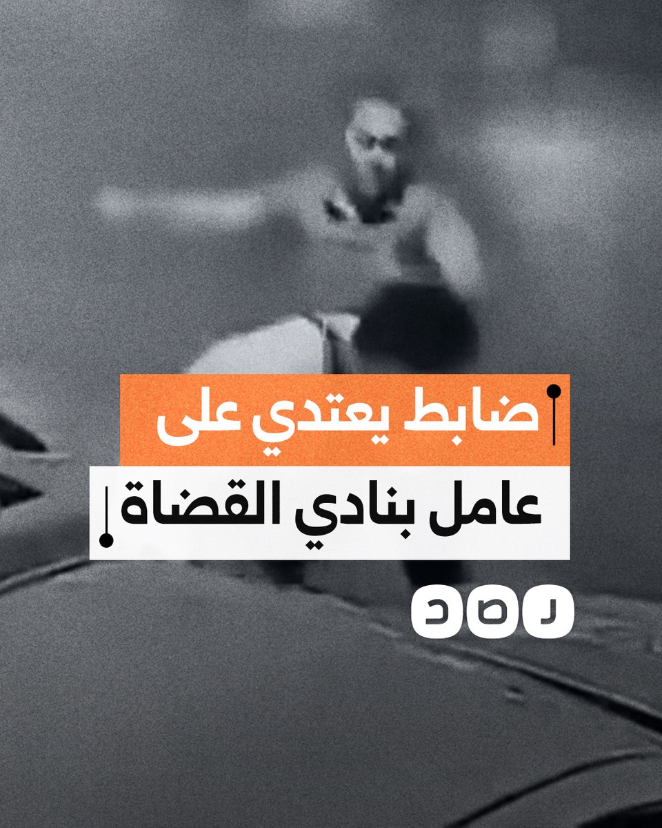 لحظة اعتداء ضابط أمن مركزي على عامل بنادي القضاة في العجوزة ونادي القضاة يعلن إحالته للنيابة