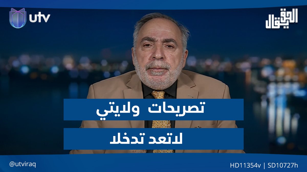 كامل الكناني: تصريحات "ولايتي" لاتعد تدخلا بالشأنين العراقي واللبناني #الحق_يقال | #UTV_عراق