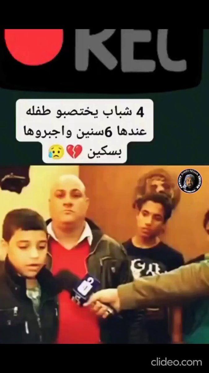 - قام أربعة من المصارية بالقيام باعْتـ،ـصاب طفلة صغيرة وذلك بالتناوب عليها فيما بينهم وذلك تحت التهديد بالسلاح الأبيض؛ ولحُسن الحظ أن هنالك طفل قد شاهد الواقعة المؤلمة عن طريق الصدفة ونقل ما شاهده إلى مركز الشرطة. - هذا يؤكد لي بأن المصارية من أقـ،ـدْر الشعوب على الإطلاق، ولا يوجد مجتمع يتفشى فيه الىًحرش والاعْتـ،ـصاب أكثر منهم، وهم من المجتمعات التي أساءت للعرب الأقحاح أكثر مما أضافت لهم.