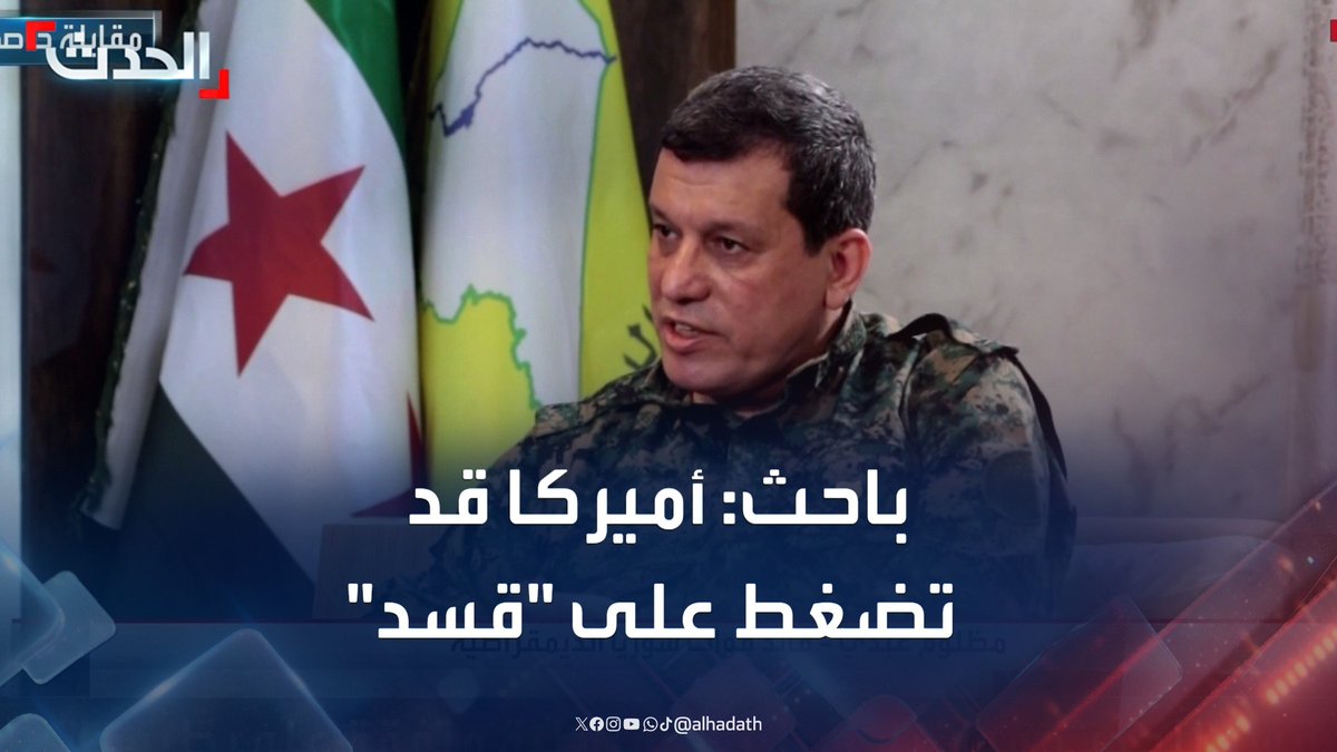 الباحث في المركز العربي رضوان زيادة: أميركا قد تضغط على قوات سوريا الديمقراطية "قسد" لتنفيذ اتفاقها مع دمشق #سوريا #قسد #أميركا #قناة_الحدث