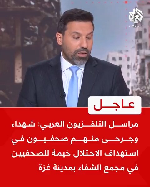 #عاجل | مراسل التلفزيون العربي: شهداء وجرحى منهم صحفيون في استهداف الاحتلال خيمة للصحفيين في مجمع الشفاء بمدينة غزة