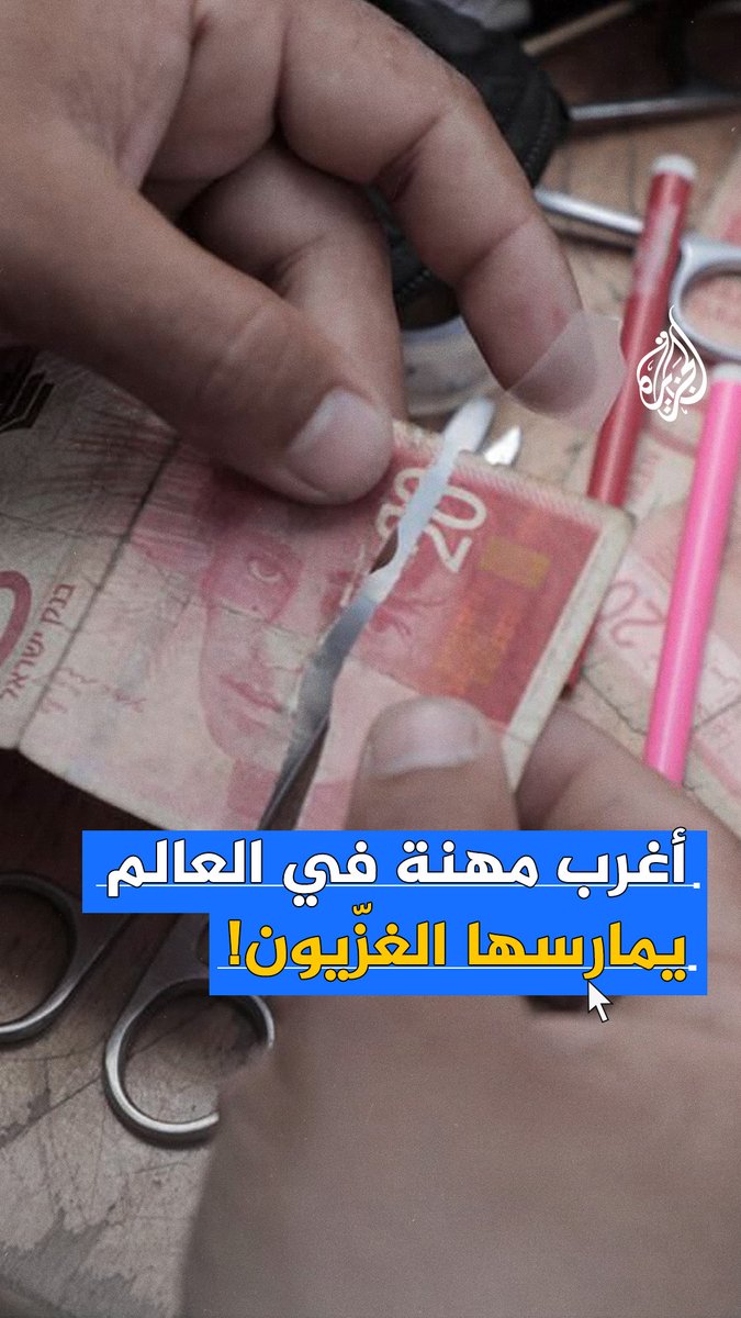 "ترميم النقود التالفة".. تكاد تكون أغرب مهنة في العالم يمارسها الغزّيون في محاولة منهم لإبقاء العملات الورقية التالفة قيد التداول #حرب_غزة