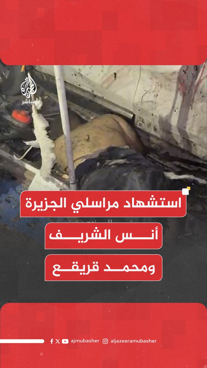 عاجل | استـ ـشـهـاد مراسلي الجزيرة #أنس_الشريف و #محمد_قريقع بقـصـ ـف إسرائيلي استهدف خيمتهما أمام مستشفى الشفاء في مدينة #غزة #الجزيرة_مباشر