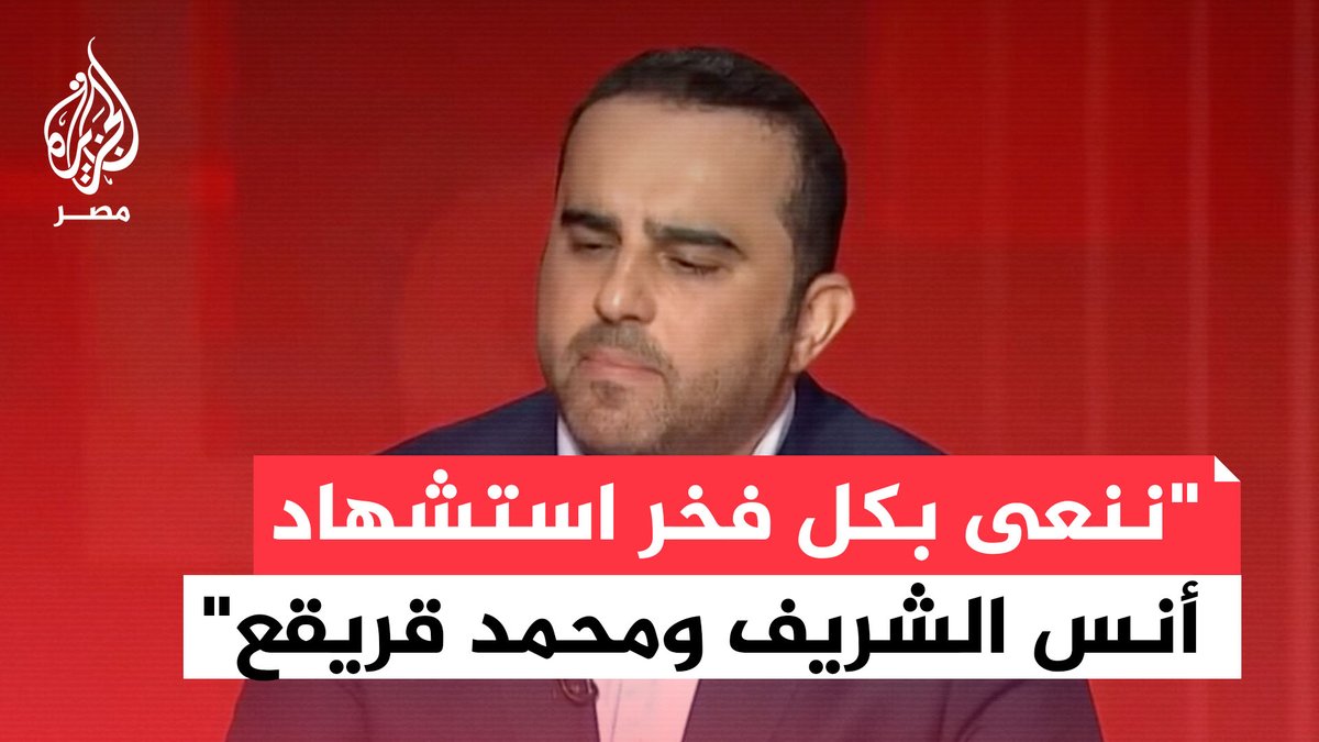 "ننعى بكل فخر وألم استشهاد أنس الشريف ومحمد قريقع".. الزميل تامر المسحال ينعي استشهاد مراسلي الجزيرة، أنس الشريف ومحمد قريقع، جراء قصف إسرائيلي على خيمتهم