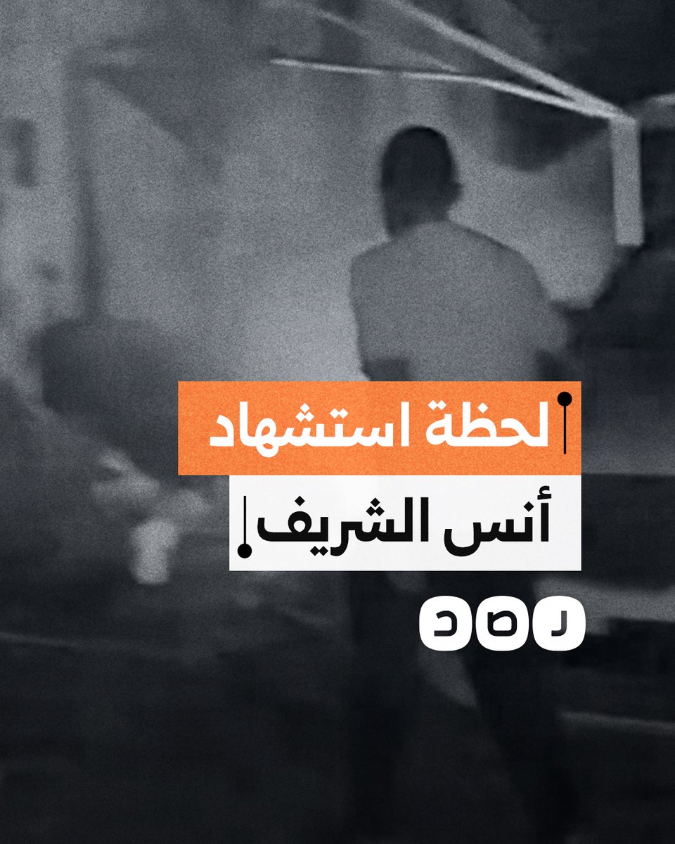 لحظة قصف خيمة صحفيي الجزيرة في غزة ما أدى لاستشهاد الصحفيين أنس الشريف ومحمد قريقع