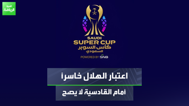 المستشار القانوني أيمن الرفاعي يتحدث لـ"العربية": 🗣 "قرار إشراك الأهلي بدلاً من الهلال في السوبر السعودي صحيح 100%" "اعتبار الهلال خاسراً أمام القادسية لا يصح لأن المسابقة لم تبدأ" "القادسية يهدر الوقت والمال باعتراضه على مشاركة الأهلي" #العربية_رياضة