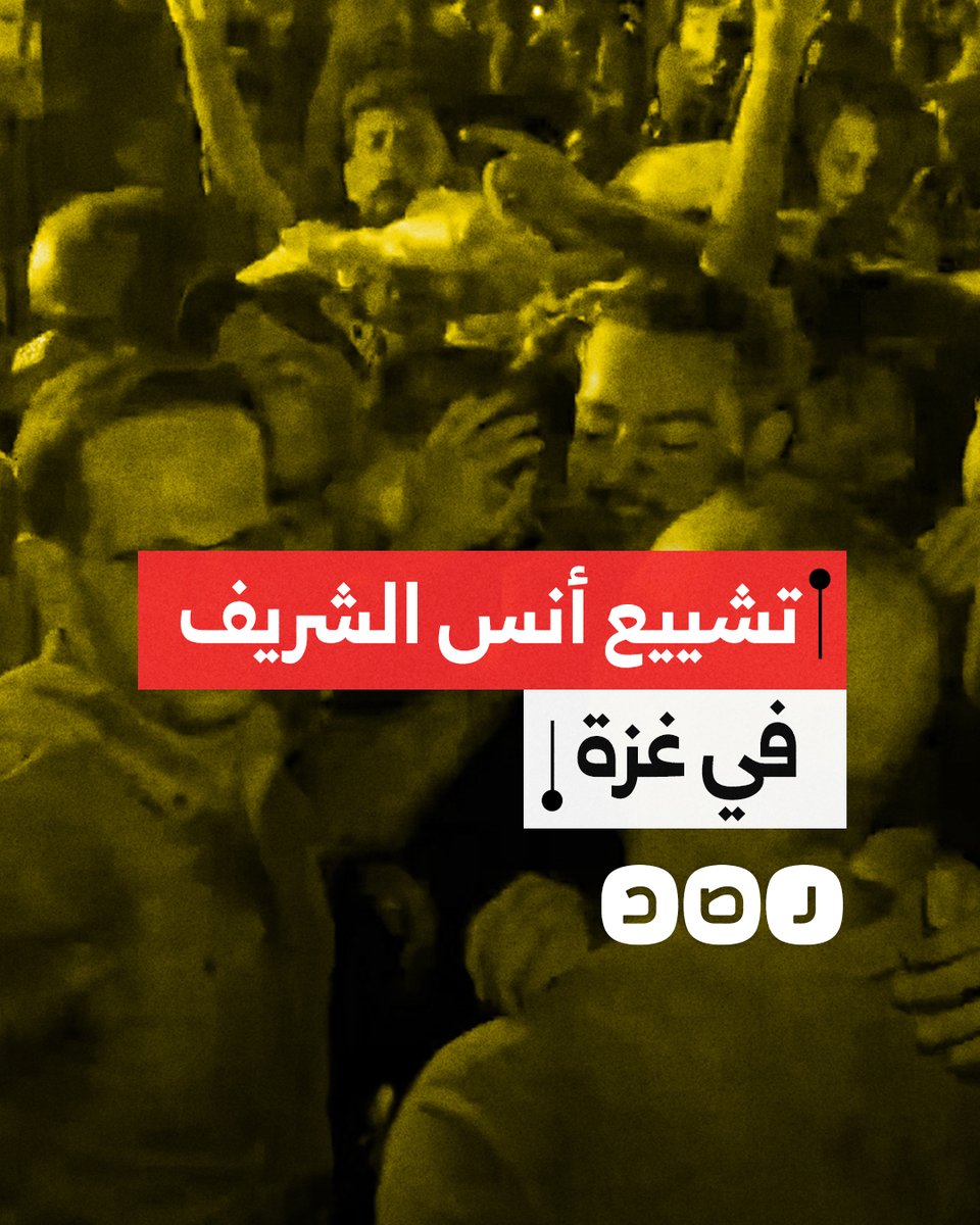 لحظة تشييع جثمان مراسل الجزيرة أنس الشريف في قطاع غزة