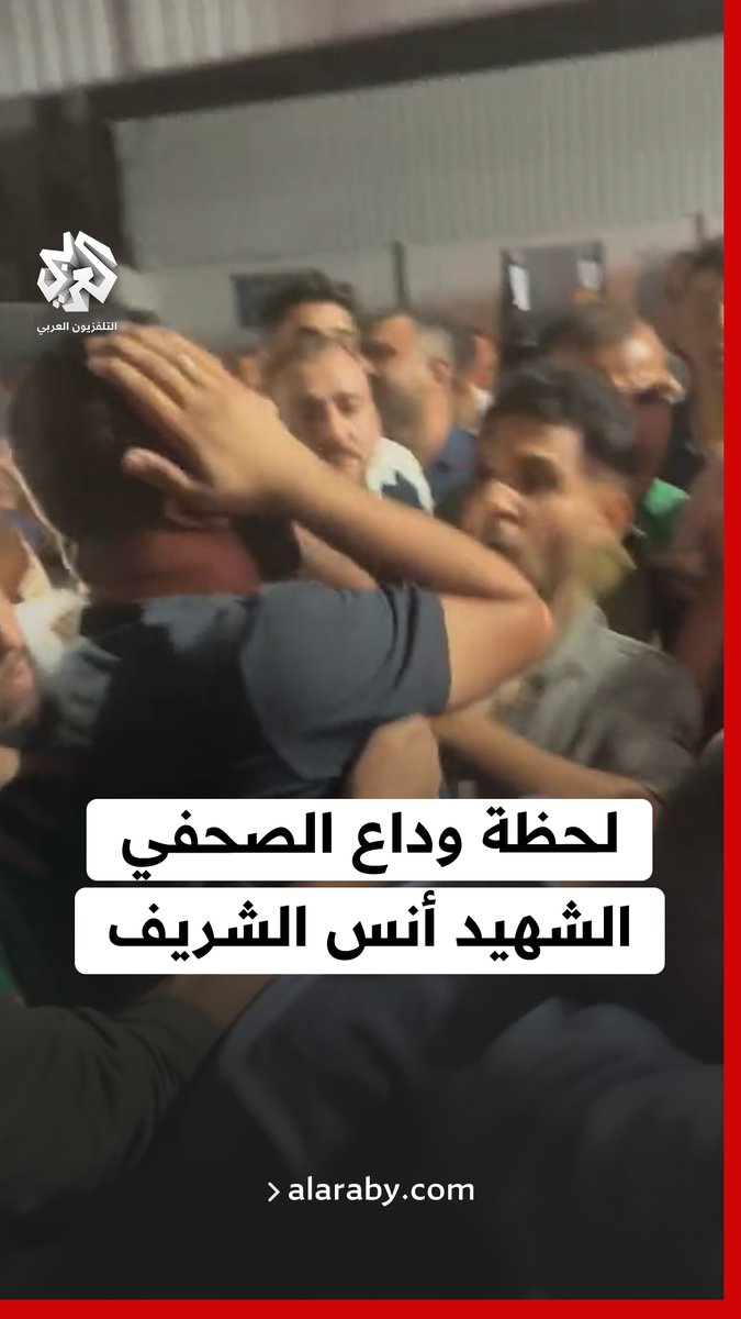 ذوو وأصدقاء الصحفي الشهيد #أنس_الشريف يبكونه بحرقة أثناء وداعه في مستشفى الشفاء بـ #غزة