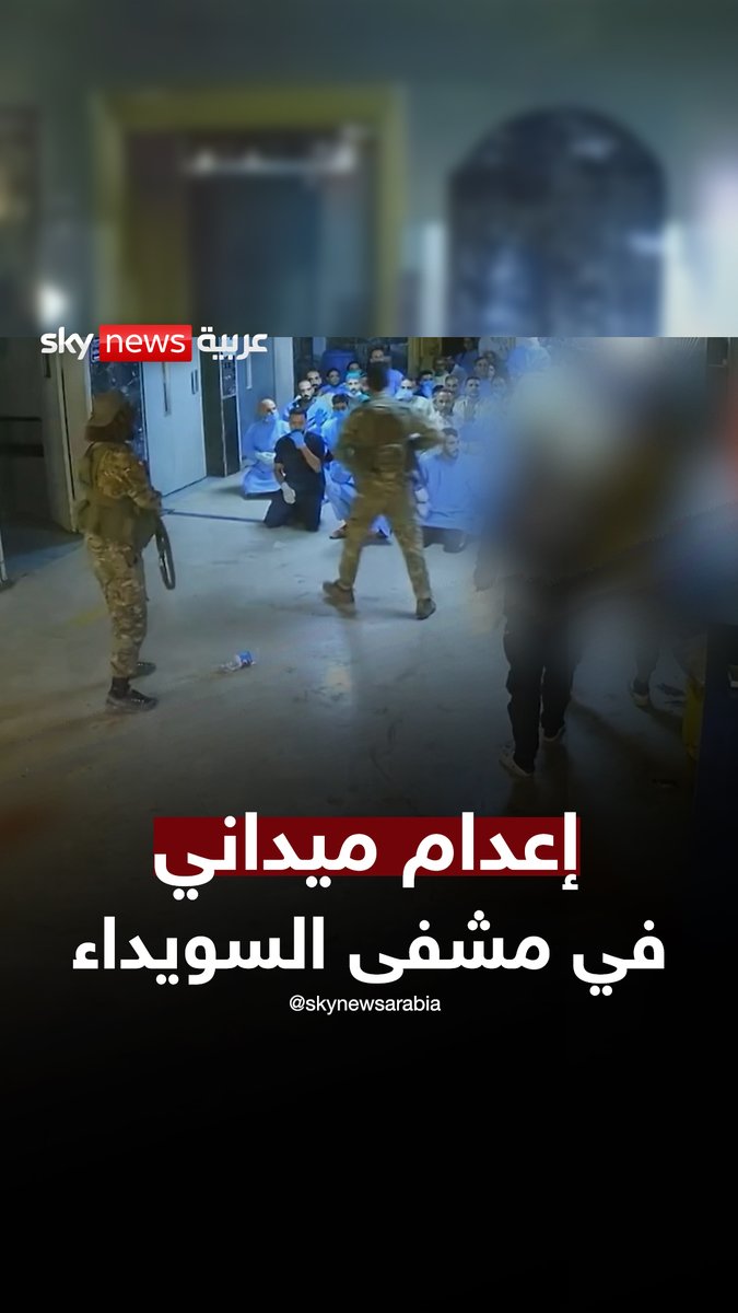 فيديو يوثق عملية إعدام ميداني داخل مستشفى السويداء #سوشال_سكاي #سوريا