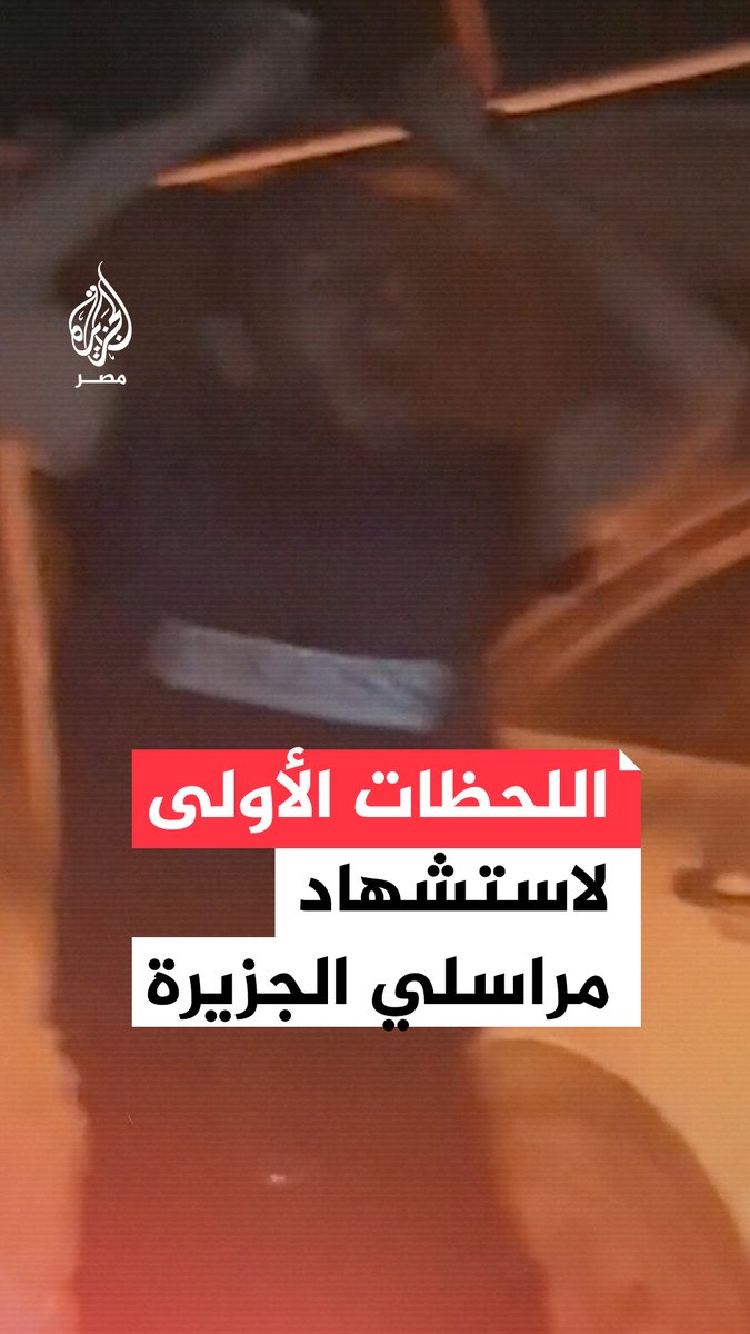 اللحظات الأولى لاستشهاد أنس الشريف ومحمد قريقع وعدد من الصحفيين باستهداف الاحتلال لخيمتهم في غزة
