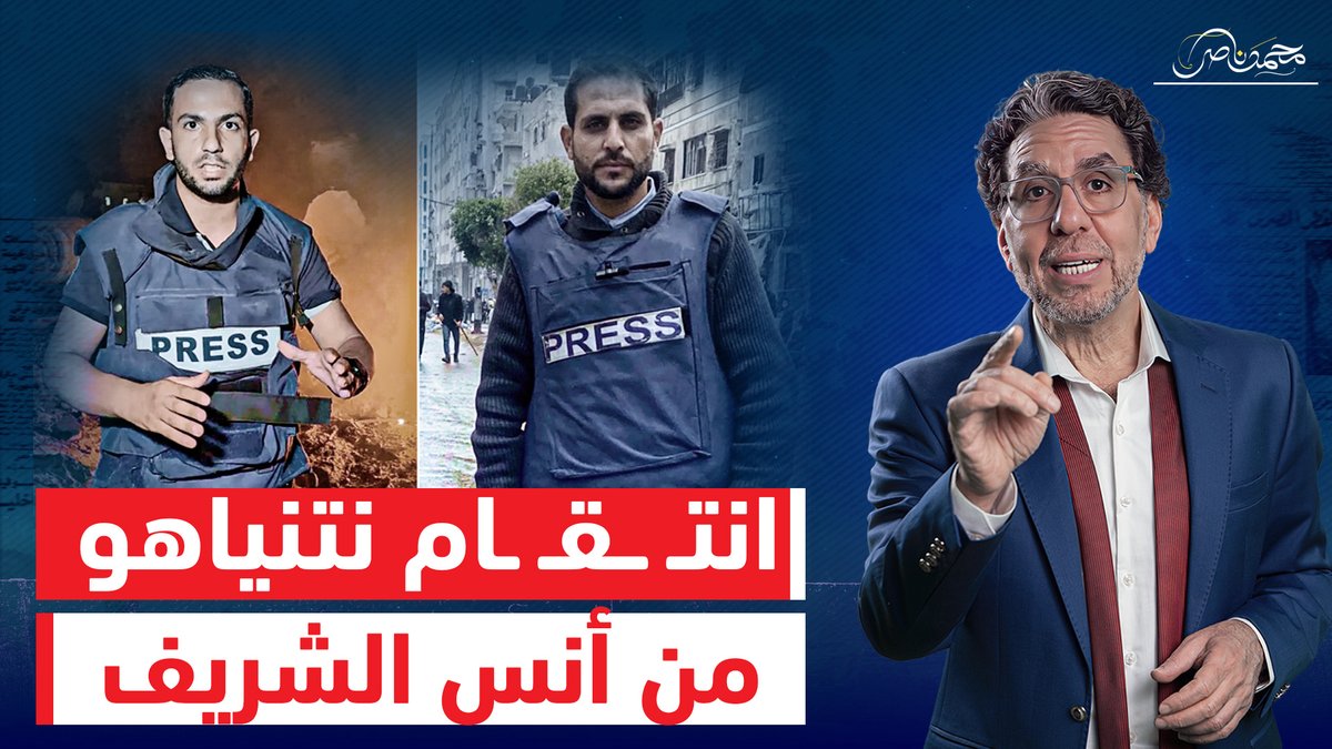 استـ,,ـشـ ـهـ ـاد الصحفى أنس الشريف ومحمد قريقع فى قصف إسـ ـرائيلى لخيمة الجزيرة شاهد المقطع عبر يوتيوب 👇 #محمد_ناصر #أنس_الشريف #أنس_شهيد #أنس_الشريف_شهيدا #محمد_قريقع #التغطية_مستمرة #الجزيرة #غزه_تموت_جوعاً #محمد_نوفل #إسماعيل_الغول #الشهيد_البطل