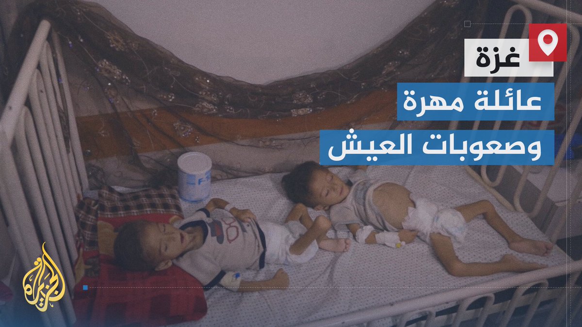 ظروف مأساوية تعيشها عائلة الطفلين عدي ومحمد مهرة، حيث يعانيان من سوء تغذية حاد، ويجد الوالد صعوبة بالغة في تأمين لقمة العيش للعائلة التي تعيش في خيمة تحت حرارة الصيف في #غزة #حرب_غزة #الأخبار