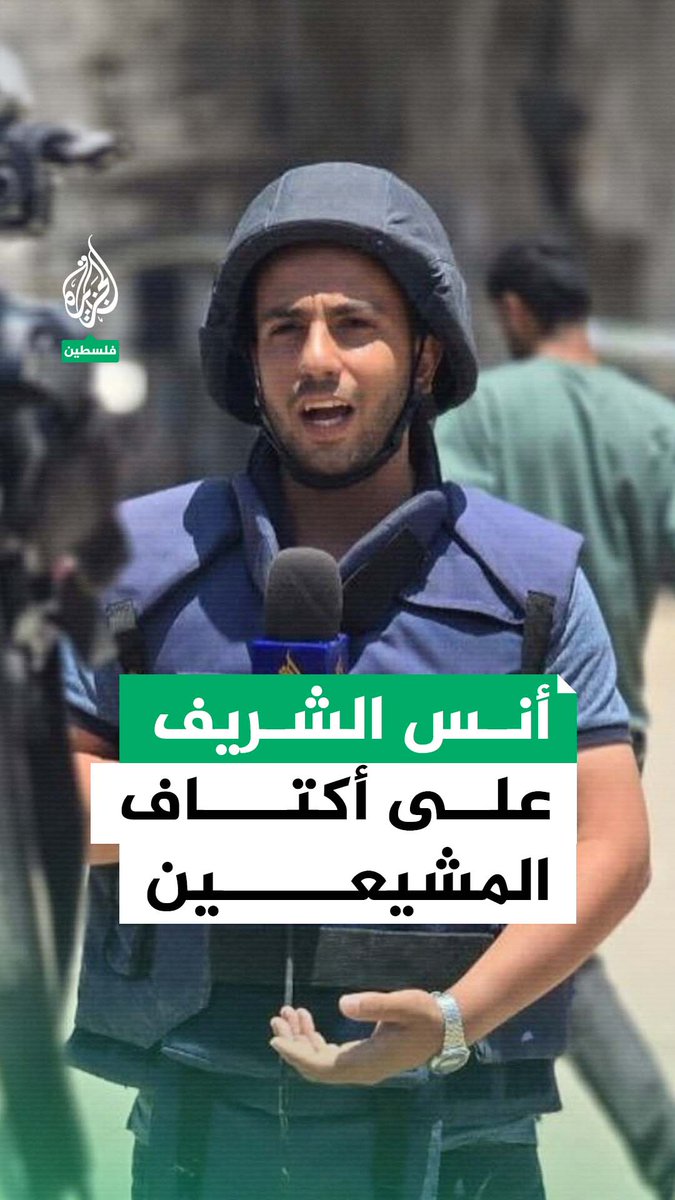 بالتكبيرات.. زملاء مراسل #الجزيرة الشهيد أنس الشريف يحملون جثمانه في ساحة مستشفى الشفاء بمدينة غزة #حرب_غزة