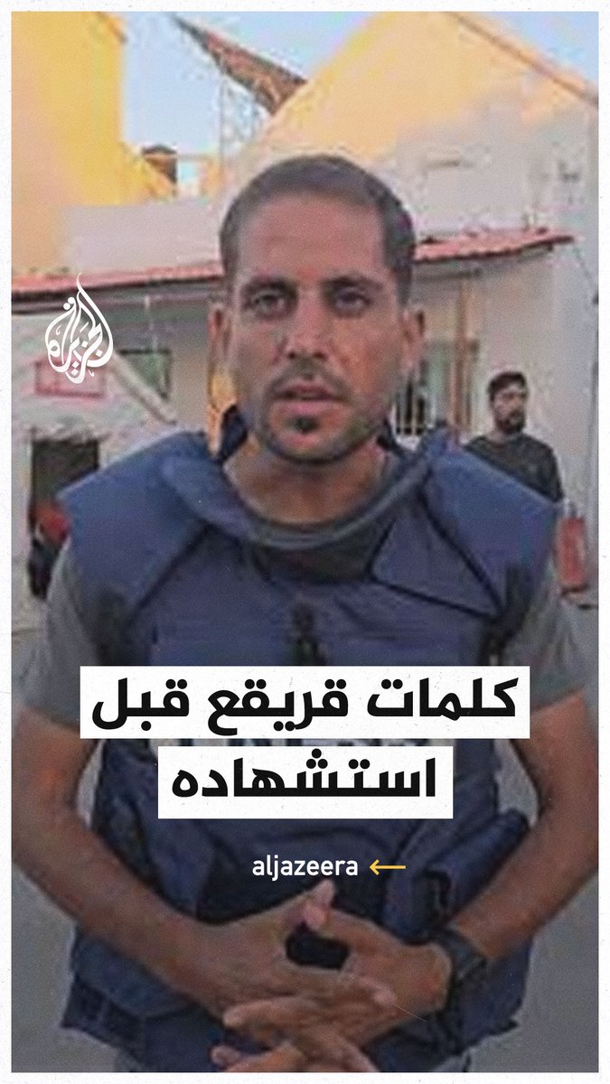 مراسل #الجزيرة محمد قريقع في كلمة قبل استشهاده: النزوح كخروج الروح من الجسد #حرب_غزة