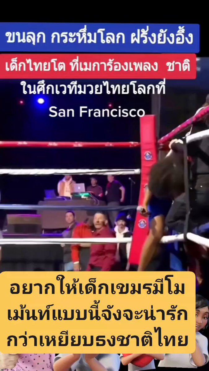 มาฟังเพลงชาติไทย จากเด็กไทยในอเมริกา ในศึกเวทีมวยโลก San Francisco ภาคภมูิใจในความเป็นไทย