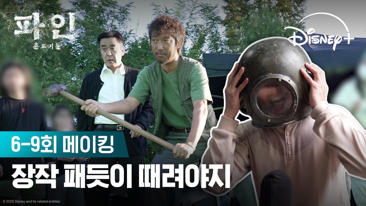 연기, 텐션, 열정! 촌뜨기들 완전 현장을 뒤집어 놓으셨다🔥 <파인: 촌뜨기들> 지금 스트리밍 중 #파인촌뜨기들 #LowLife #류승룡 #양세종 #임수정 #디즈니플러스 #DisneyPlusKR