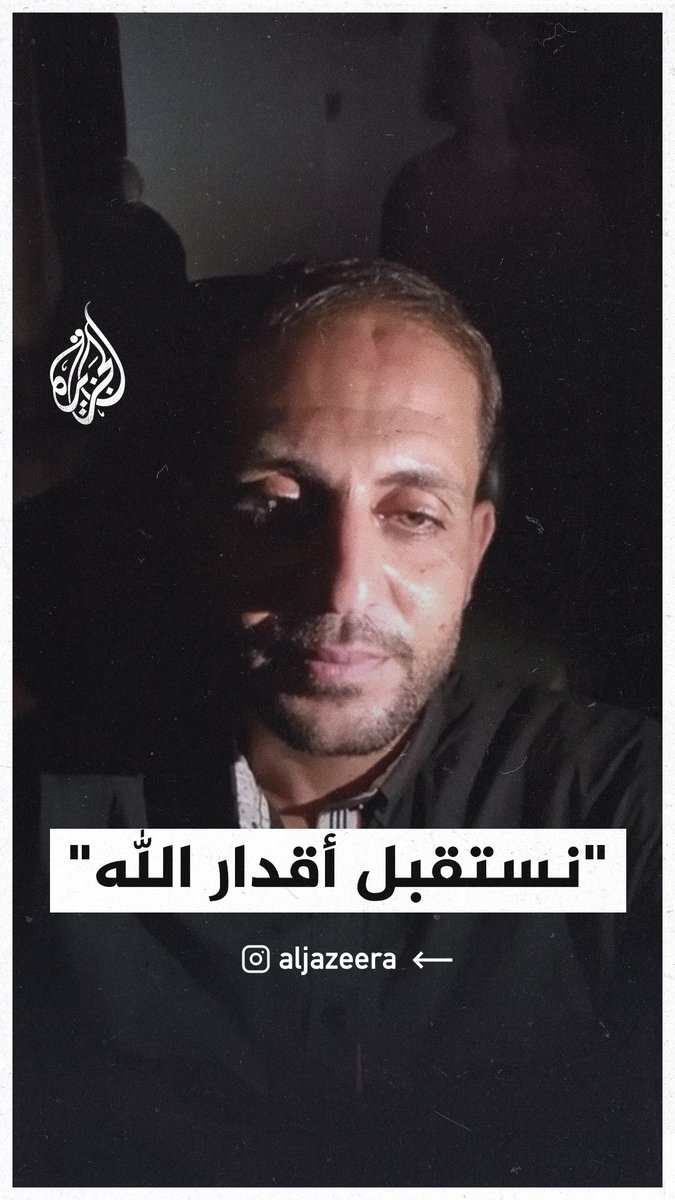 "نحن نستقبل قدر الله عز وجل".. مراسل #الجزيرة محمد قريقع في كلمة قبل استشهاده يدعو فيها إلى الثبات والصبر #حرب_غزة