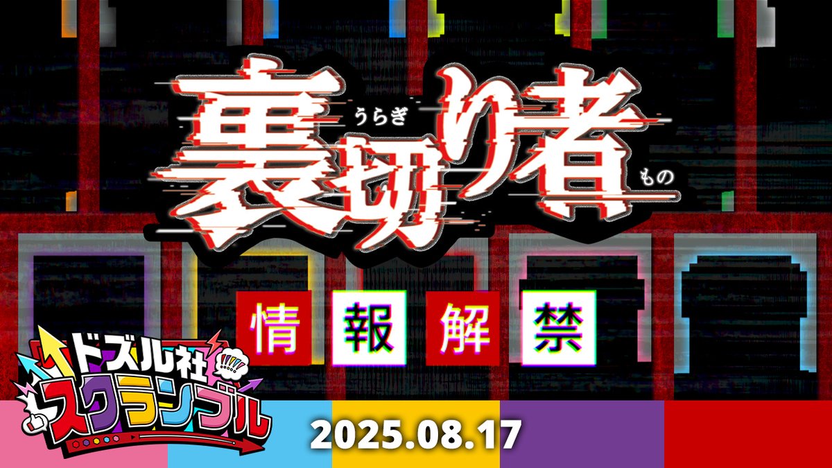 \ 📢#ドズル社スクランブル / 8/17(日)18:15からプレミア公開! あの「裏切り者サバイバル」が帰ってくる! ゲストや公開日などの詳細はスクランブルにて発表✨ ぜひリアルタイムでドズル社メンバーと一緒に盛り上がろう!