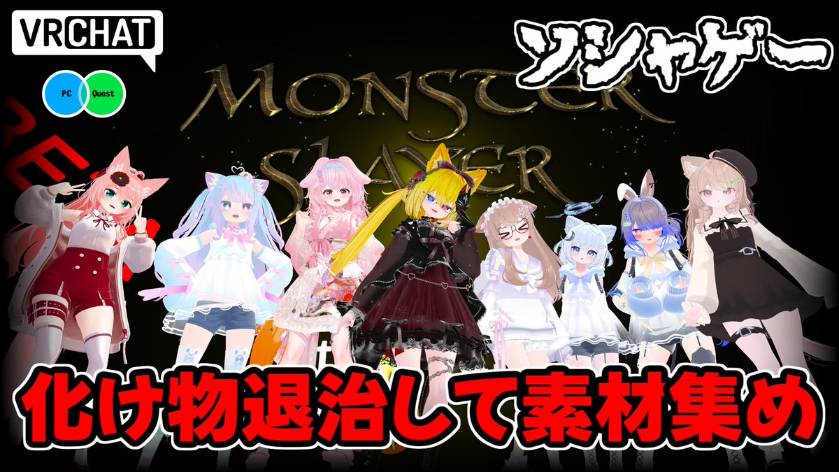 化け物どもを沢山倒して素材を集めて武器を作るソシャゲ風PVEホラーワールドです 【QUEST対応です】 #ヤタノの漫遊記 #VRChat_world紹介