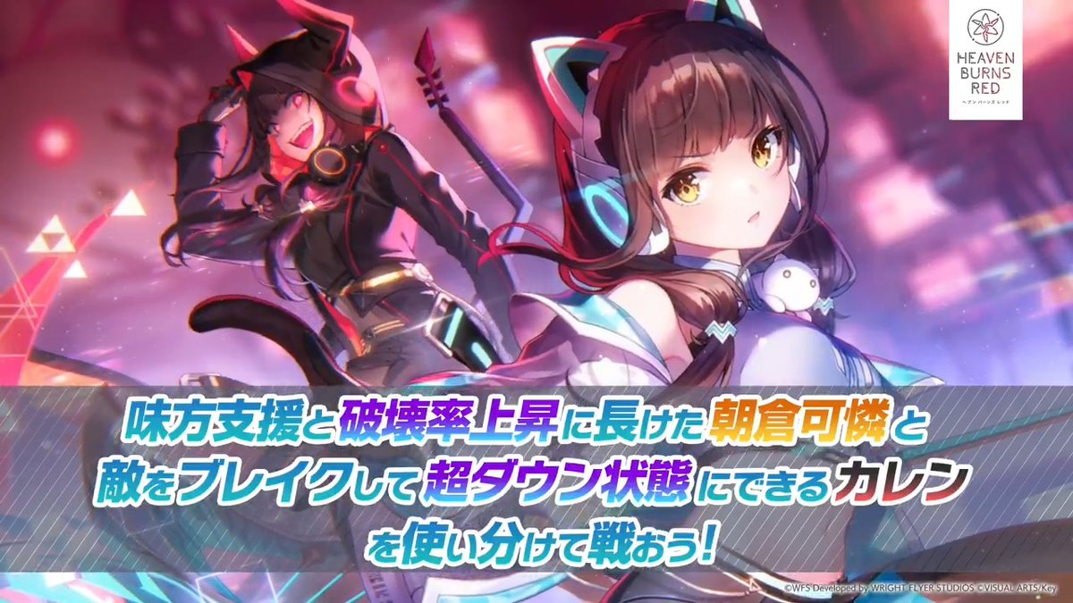 期間限定ユニゾンガチャで登場中のSS<レゾナンス>[CODE:Virtual Killer]朝倉可憐を紹介！ 特徴① フォームチェンジ バトル中に「朝倉可憐」と「カレン」を入れ替えられる！ アビリティや使用スキルも変化！ 特徴② 超ダウン 一時的に敵の破壊率が最大値になり、さらに上限が+300%上昇！ #ヘブバン