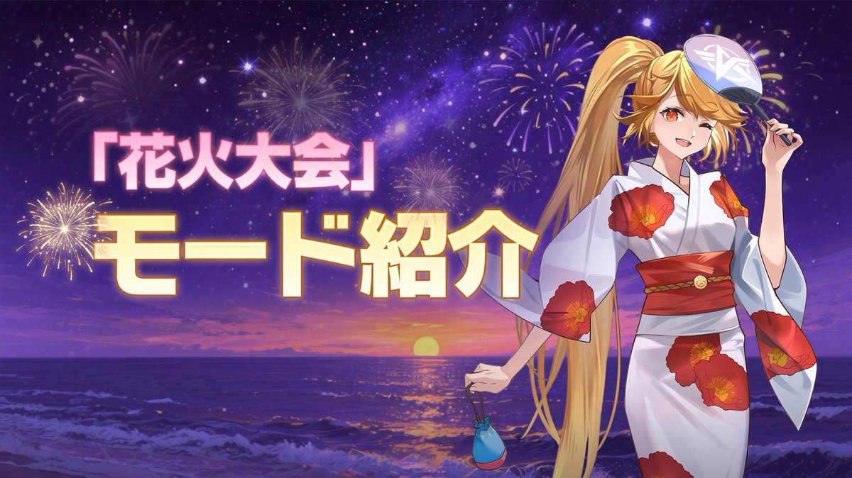 🎆 「花火大会」開催中! 夏といえばやっぱり花火🎇—— 荒野にも、花火を楽しめる季節がやってきた🌟 📅 8月11日~ 🧍♂️🧍♀️待機場で仲間と花火を眺めよう! 📅 8月21日~ 🎯バトル中に花火玉を集めて打ち上げれば、 🎁なんと物資報酬がゲットできる! 🏆 この夏、一位を目指して駆け抜けろ🔥