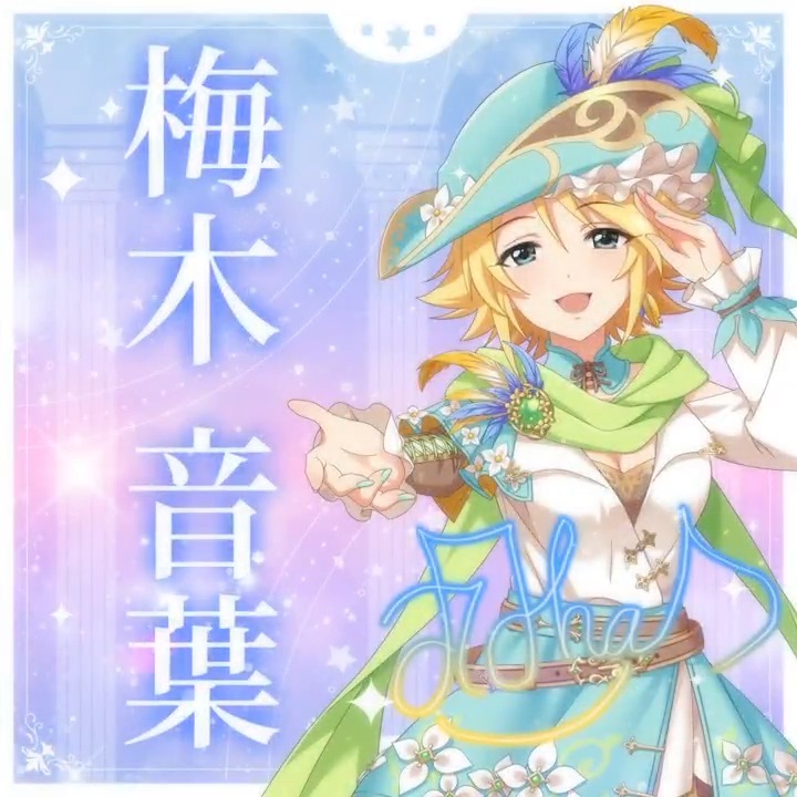 ✦✧✦✧┈┈ #デレステ10thツアー千秋楽 開催記念 190人描きおろしお披露目動画🎊 ┈┈✦✧✦✧ #梅木音葉 さんの新規描きおろしビジュアルを 思い出の言葉を添えてご紹介🌟 🎞️配信チケット販売中❗ 📌イベント公式サイト