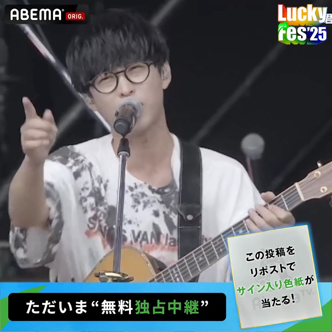🟢#LuckyFes 【ただいま"無料"独占中継】 ／ #オーイシマサヨシ の ライブをお届け 📹 ＼ LuckyFes'25 は ABEMA で独占無料中継！ ※プレゼントキャンペーンの 詳細はスレッドへ🎁 ▼動画をチェック！