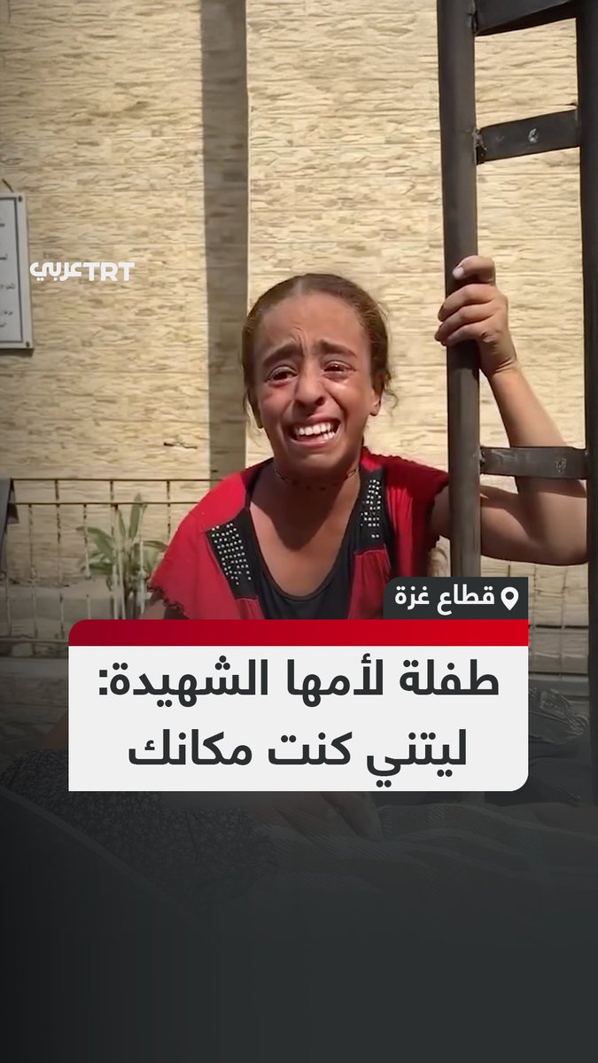ياليتني كنت مكانك .." طفله فلسطينيه تبكي على جثمان والدتها التي خرجت لتحضر لها علاجا وقتلها الجيش الاسرائيلي في قصف على حي الزيتون"